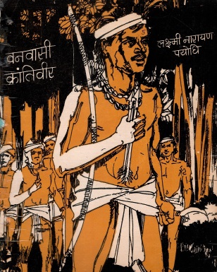 वनवासी क्रांतिवीर | Vanvasi Krantiveer
